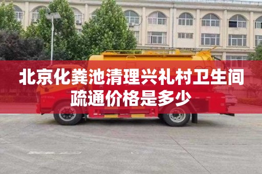 北京化粪池清理兴礼村卫生间疏通价格是多少