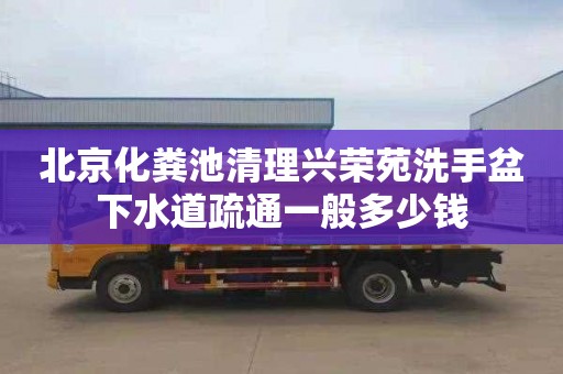 北京化粪池清理兴荣苑洗手盆下水道疏通一般多少钱