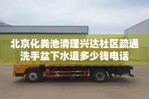 北京化粪池清理兴达社区疏通洗手盆下水道多少钱电话