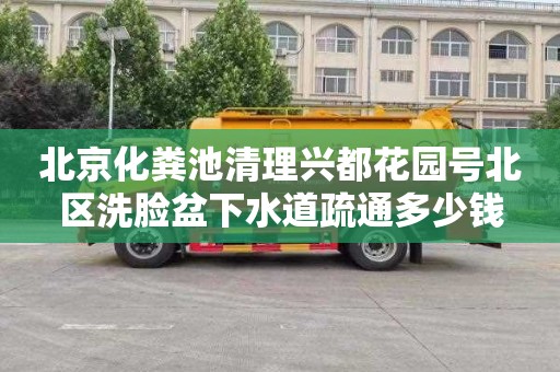 北京化粪池清理兴都花园号北区洗脸盆下水道疏通多少钱