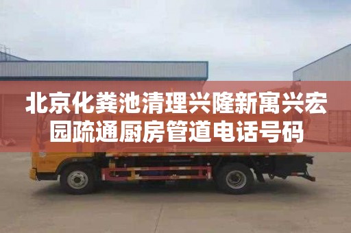 北京化粪池清理兴隆新寓兴宏园疏通厨房管道电话号码