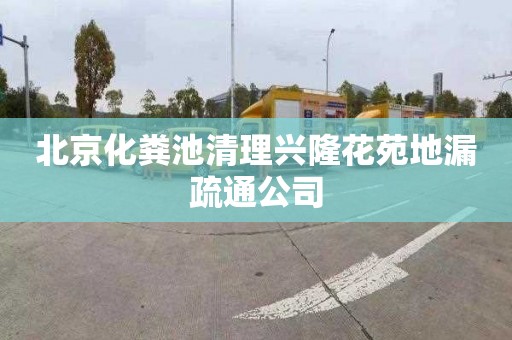 北京化粪池清理兴隆花苑地漏疏通公司