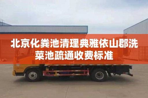 北京化粪池清理典雅依山郡洗菜池疏通收费标准