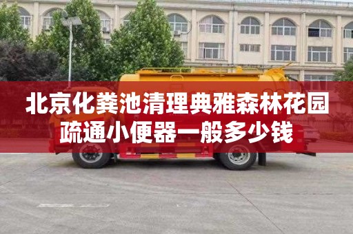 北京化粪池清理典雅森林花园疏通小便器一般多少钱