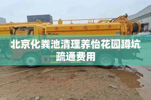 北京化粪池清理养怡花园蹲坑疏通费用