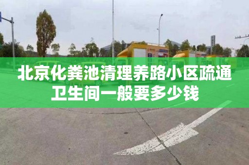 北京化粪池清理养路小区疏通卫生间一般要多少钱