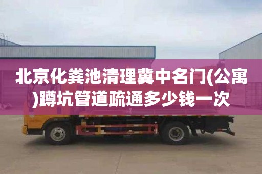 北京化粪池清理冀中名门(公寓)蹲坑管道疏通多少钱一次