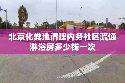 北京化粪池清理内务社区疏通淋浴房多少钱一次