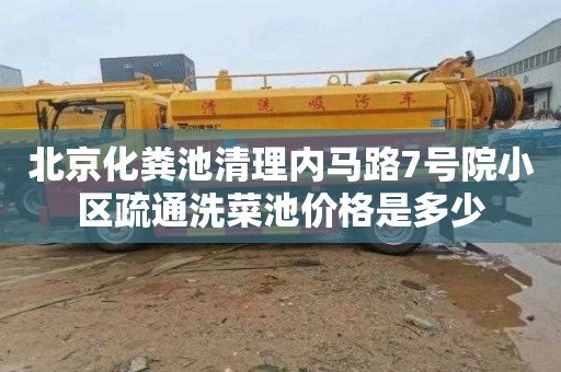 北京化粪池清理内马路7号院小区疏通洗菜池价格是多少