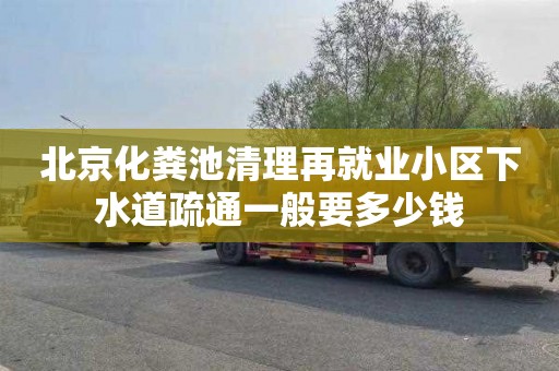 北京化粪池清理再就业小区下水道疏通一般要多少钱