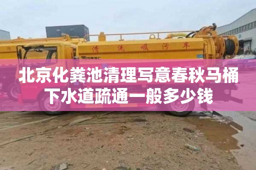 北京化粪池清理写意春秋马桶下水道疏通一般多少钱