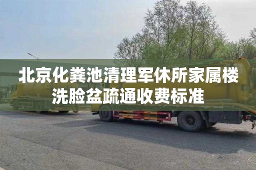 北京化粪池清理军休所家属楼洗脸盆疏通收费标准