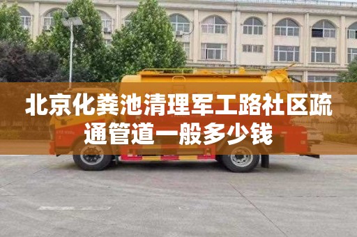 北京化粪池清理军工路社区疏通管道一般多少钱
