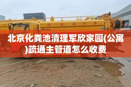 北京化粪池清理军欣家园(公寓)疏通主管道怎么收费