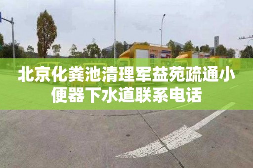 北京化粪池清理军益苑疏通小便器下水道联系电话