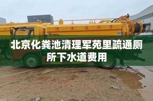 北京化粪池清理军苑里疏通厕所下水道费用