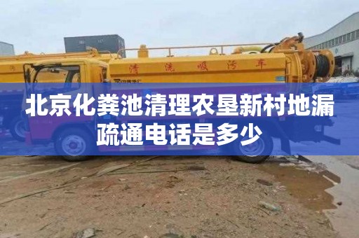 北京化粪池清理农垦新村地漏疏通电话是多少