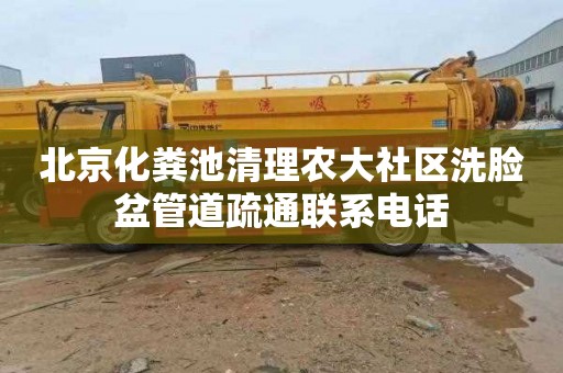 北京化粪池清理农大社区洗脸盆管道疏通联系电话