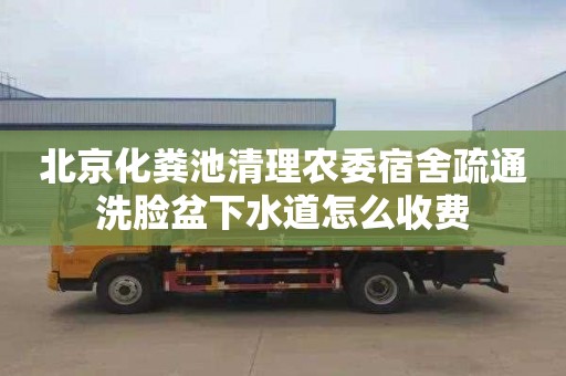北京化粪池清理农委宿舍疏通洗脸盆下水道怎么收费