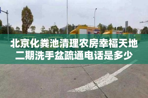 北京化粪池清理农房幸福天地二期洗手盆疏通电话是多少