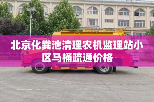 北京化粪池清理农机监理站小区马桶疏通价格