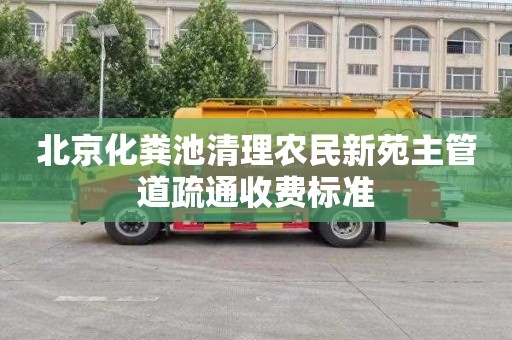 北京化粪池清理农民新苑主管道疏通收费标准