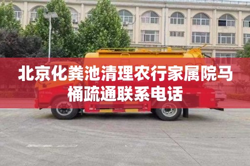 北京化粪池清理农行家属院马桶疏通联系电话