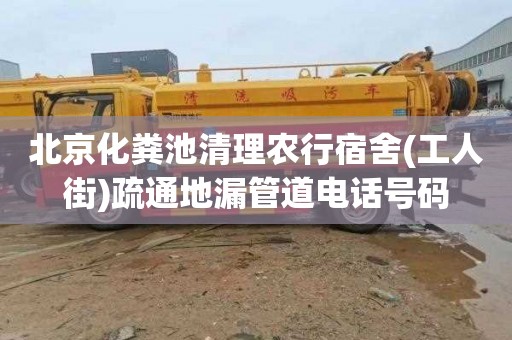 北京化粪池清理农行宿舍(工人街)疏通地漏管道电话号码