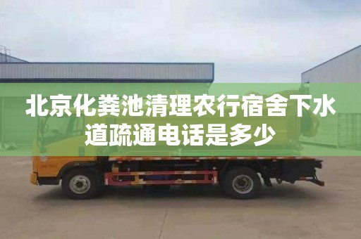 北京化粪池清理农行宿舍下水道疏通电话是多少