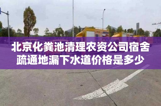 北京化粪池清理农资公司宿舍疏通地漏下水道价格是多少