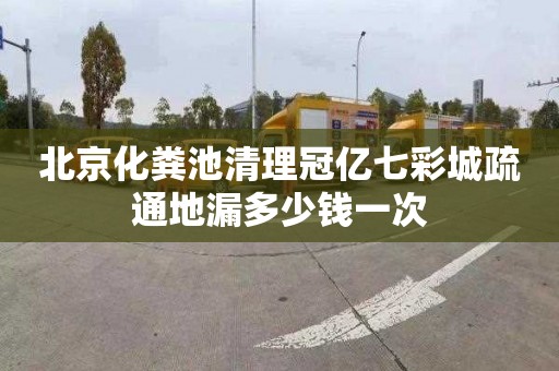 北京化粪池清理冠亿七彩城疏通地漏多少钱一次