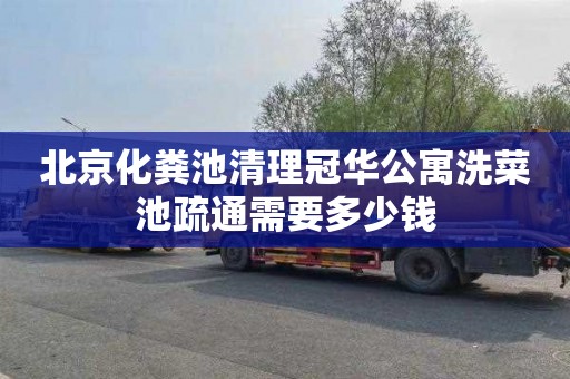 北京化粪池清理冠华公寓洗菜池疏通需要多少钱