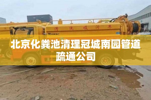 北京化粪池清理冠城南园管道疏通公司