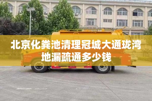 北京化粪池清理冠城大通珑湾地漏疏通多少钱