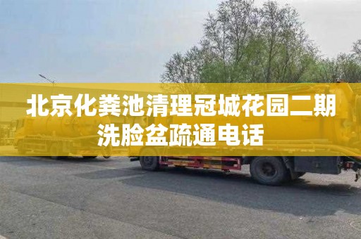 北京化粪池清理冠城花园二期洗脸盆疏通电话