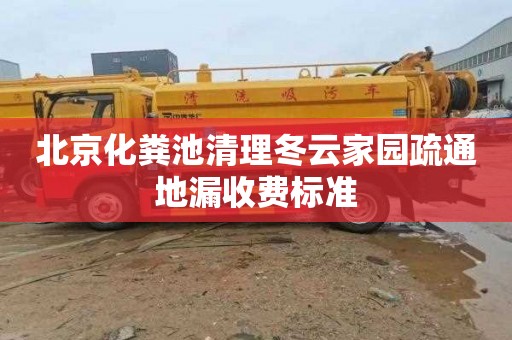 北京化粪池清理冬云家园疏通地漏收费标准