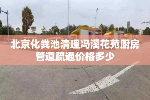 北京化粪池清理冯溪花苑厨房管道疏通价格多少
