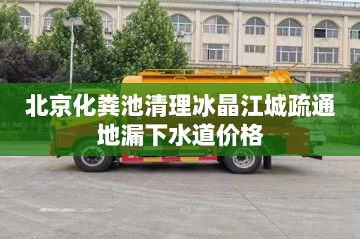 北京化粪池清理冰晶江城疏通地漏下水道价格