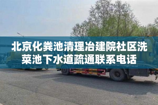 北京化粪池清理冶建院社区洗菜池下水道疏通联系电话