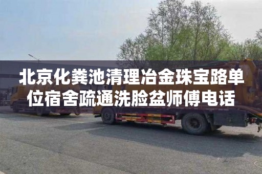 北京化粪池清理冶金珠宝路单位宿舍疏通洗脸盆师傅电话