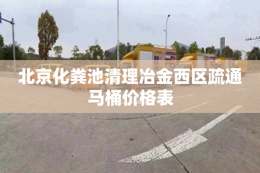 北京化粪池清理冶金西区疏通马桶价格表