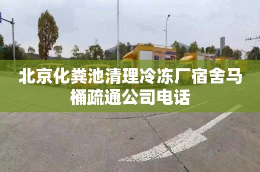 北京化粪池清理冷冻厂宿舍马桶疏通公司电话