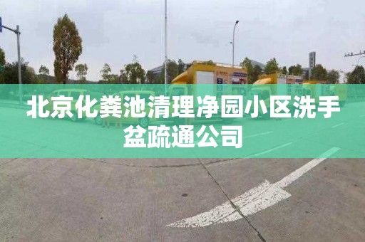 北京化粪池清理净园小区洗手盆疏通公司