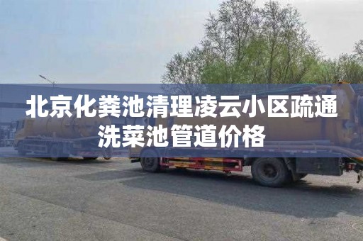 北京化粪池清理凌云小区疏通洗菜池管道价格