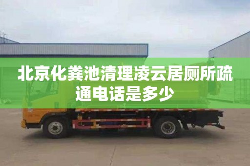 北京化粪池清理凌云居厕所疏通电话是多少