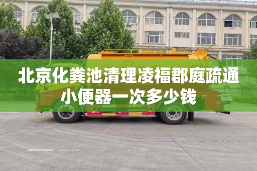 北京化粪池清理凌福郡庭疏通小便器一次多少钱