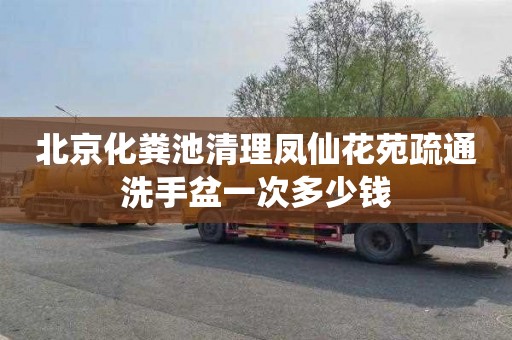 北京化粪池清理凤仙花苑疏通洗手盆一次多少钱
