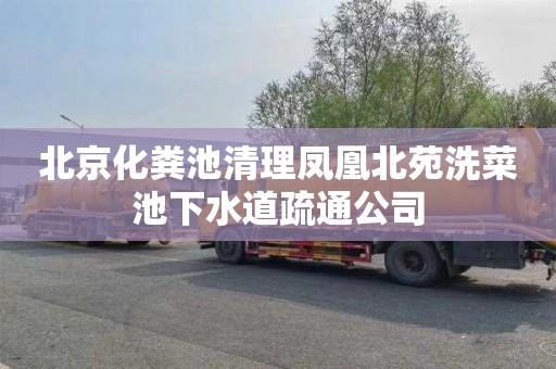 北京化粪池清理凤凰北苑洗菜池下水道疏通公司