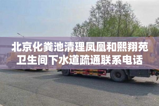 北京化粪池清理凤凰和熙翔苑卫生间下水道疏通联系电话