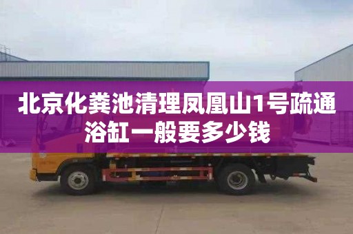 北京化粪池清理凤凰山1号疏通浴缸一般要多少钱